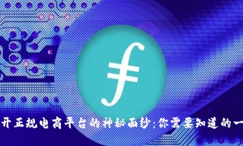 揭开正规电商平台的神秘面纱：你需要知道的一切