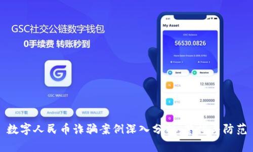 数字人民币诈骗案例深入分析：警惕与防范