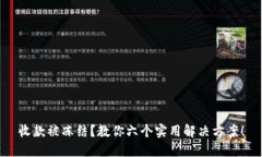 收款被冻结？教你六个实