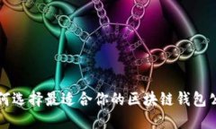 如何选择最适合你的区块