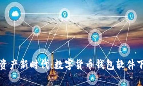 开启数字资产新时代：数字货币钱包软件下载全攻略