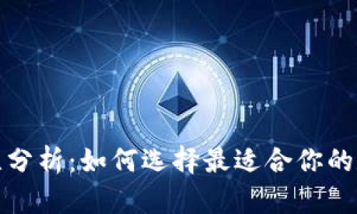 加密钱包优势对比分析:如何选择最适合你的数字资产存储方案